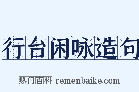 行台闲咏造句是什么意思的图片